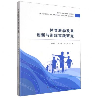 [N]体育教学改革创新与训练实践研究-9787205107536