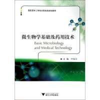 [M]微生物学基础及药用技术/叶剑尔-9787308134422