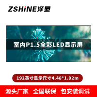 泽显Zshine P1.5小间距全彩LED显示屏约192英寸 长4.48*高1.92m LC-P1.5AJBT