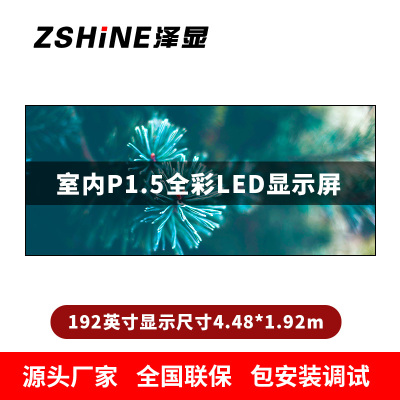 泽显Zshine P1.5小间距全彩LED显示屏约192英寸 长4.48*高1.92m LC-P1.5AJBT