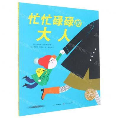 [N]忙忙碌碌的大人-9787572111013