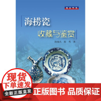海捞瓷收藏与鉴赏