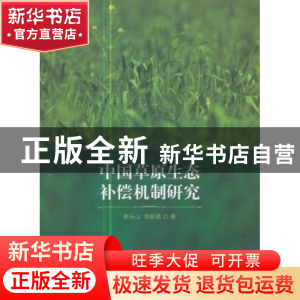 正版 中国草原生态补偿机制研究 靳乐山,胡振通 经济科学出版社 9
