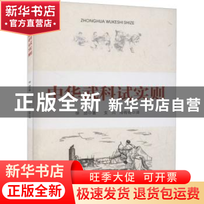 正版 中华武科试实则 徐劢 人民体育出版社 9787500959670 书籍