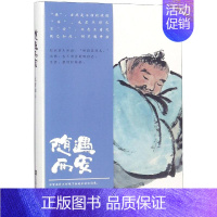 [正版]随遇而安 汪曾祺 中国现当代随笔文学 江苏凤凰文艺出版社有限公司 文学书籍xhj