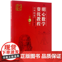 明心数学资优教程 6年级卷(第3版)