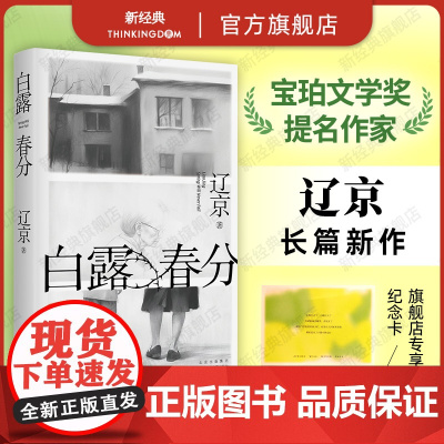 白露春分 辽京 宝珀理想国文学奖入围作家、迟来的讲故事高手、80后实力作家长篇小说新作 当代文学 晚婚 人跳舞新婚之夜