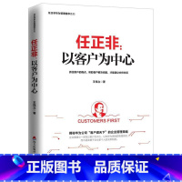 [正版]任正非--以客户为中心/任正非华为管理精华系列