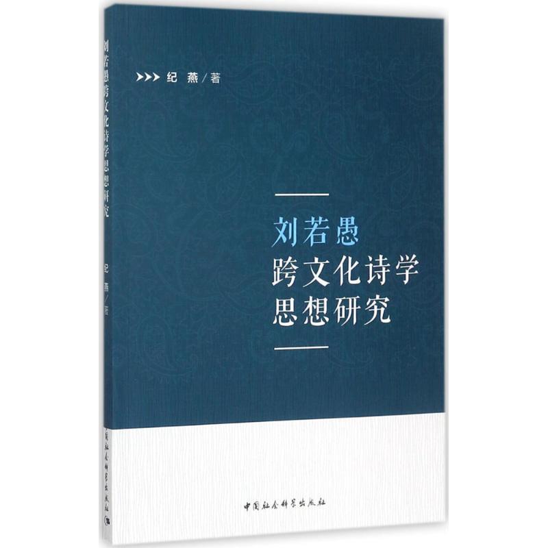 正版新书]刘若愚跨文化诗学思想研究纪燕9787516198063
