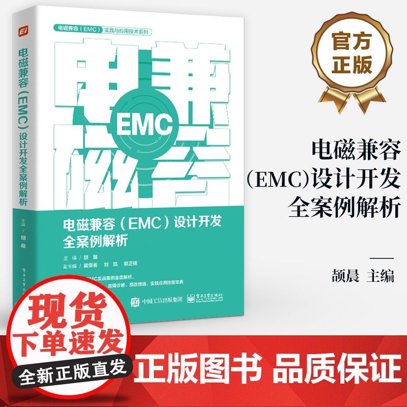 店 电磁兼容 EMC 设计开发全案例解析 产品EMC故障诊断故障整改EMC设计书籍 产品开发工程师设计宝典 EMC培训书