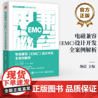 店 电磁兼容 EMC 设计开发全案例解析 产品EMC故障诊断故障整改EMC设计书籍 产品开发工程师设计宝典 EMC培训书