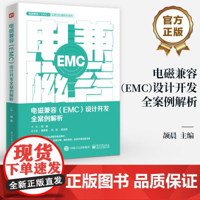 店 电磁兼容 EMC 设计开发全案例解析 产品EMC故障诊断故障整改EMC设计书籍 产品开发工程师设计宝典 EMC培训书
