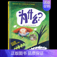 [为什么]❤尊重孩子好奇天性 [正版] 绘本阅读幼儿园儿童3-6-8-10岁以上宝宝睡前故事书为什么亲子共读小学生三年级