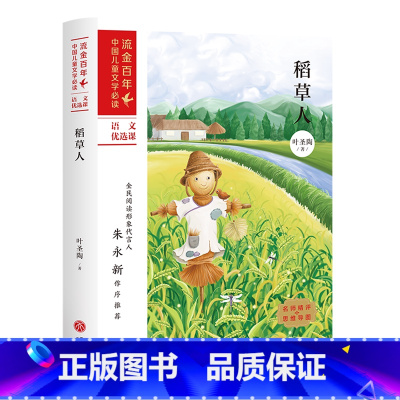 流金百年·中国儿童文学:稻草人 [正版]书店稻草人流金百年中国儿童文学叶圣陶天地出版社孙学良流金百年中国儿童文学中国儿童