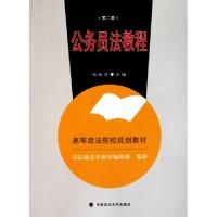 正版新书]公务员法教程(第2版高等政法院校规划教材)张淑芳97875