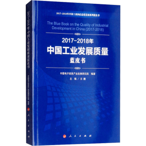 [M]2017-2018年中国战略性新兴产业发展蓝皮书-9787010198132
