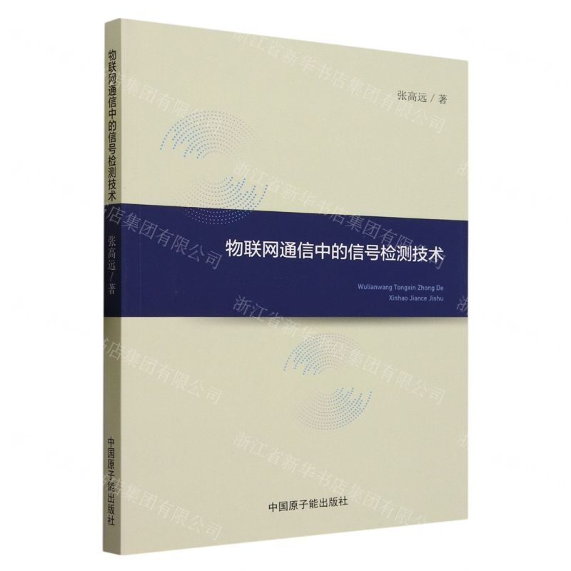 [N]物联网通信中的信号检测技术-9787522120584