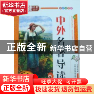 正版 中外名著导读 光玉主编 吉林出版集团有限责任公司 97875463