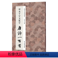 [正版]中国历代经典碑帖集字:智永千字文集字 唐诗一百首 古诗词作品集 楷书毛笔书法字帖初学者入门学习临摹智永千字文集