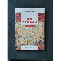 正版新书](BX)跨境电子商务基础/宋艳苹宋艳苹9787563563012