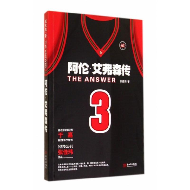 正版新书]阿伦·艾弗森传张佳玮9787515511368