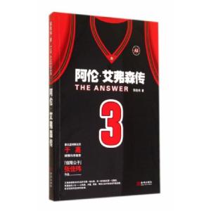 正版新书]阿伦·艾弗森传张佳玮9787515511368