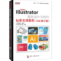 正版新书]Adobe Illustrator图形设计与制作标准实训教程李霜,