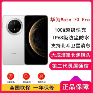 [全新]华为Mate70 Pro 16GB+512GB 雪域白 潜望长玻璃屏 支持卫星消息 防尘防水全网通手机焦镜头 1