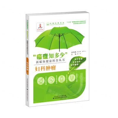 [N]妇科肿瘤/癌症知多少新媒体健康科普丛书-9787543338968