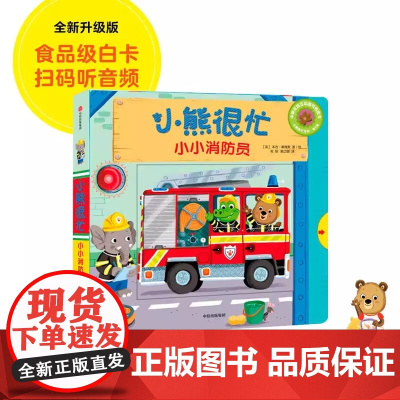 正版童书 小熊很忙系列第3辑:小小消防员 推拉书机关书洞洞书幼儿动物管理员宝宝书籍0-3岁早教撕不烂玩具书 儿童启蒙书籍
