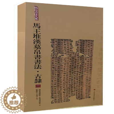[醉染正版]马王堆汉墓帛书书法 古隶二 简帛书法大系 隶书篆书毛笔软笔书法字帖初学者临摹练字学习 出土文物古文考古 湖南
