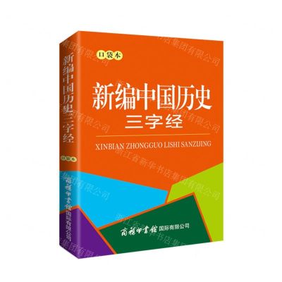 [N]新编中国历史三字经(口袋本)-9787517609087