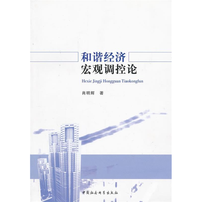 正版新书]和谐经济宏观调控论肖明辉9787516107171