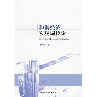 正版新书]和谐经济宏观调控论肖明辉9787516107171