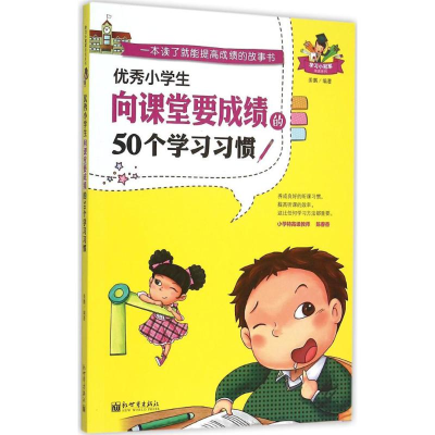 [M]优秀小学生向课堂要成绩的50个学习习惯-9787510454080