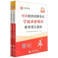 [N]教育理论基础(共2册2022特岗教师招聘考试学霸必刷题库)-9787565664649