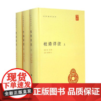 杜诗详注 精 全三册 中华国学文库 杜甫 著 国学古籍