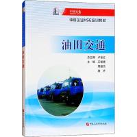 正版新书]油田交通王智晓9787563648962