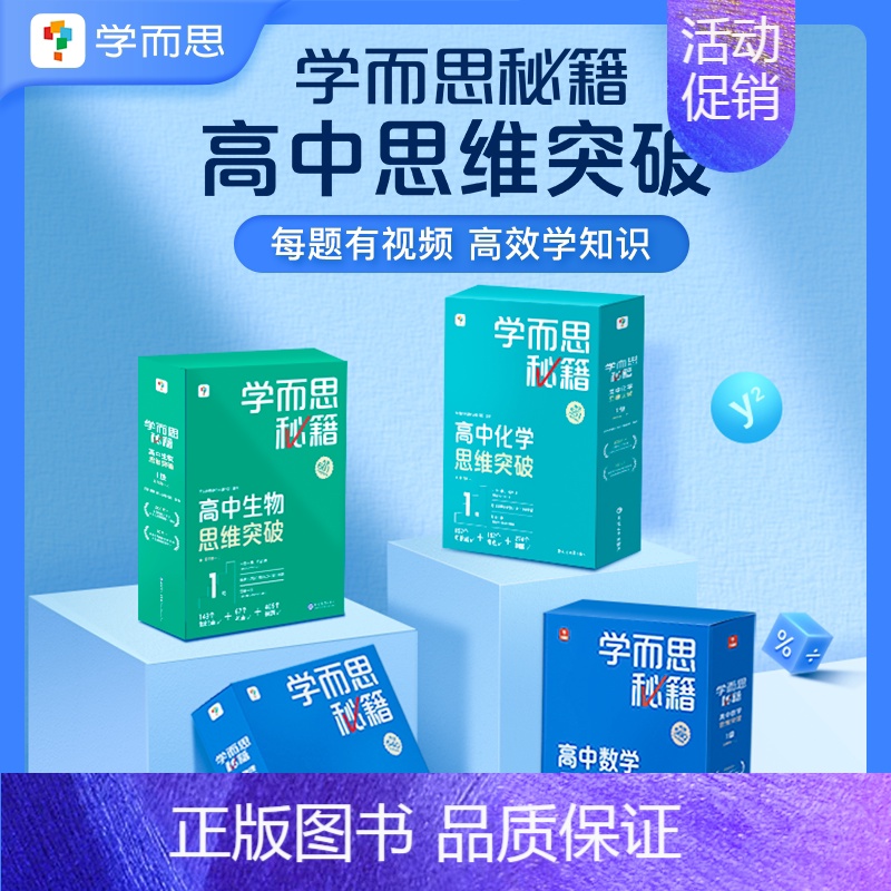 [3盒装]物理+化学+生物 高二下 [正版]学而思学而思秘籍高中智能教辅突破物理化学生物高一高二预习提升思维突破