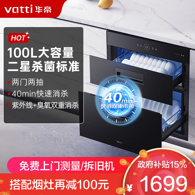 华帝(vatti)100升加大容量 二星级 臭氧+紫外线双重消毒 童锁保护 嵌入式 小尺寸换新 低温消毒柜i13025S