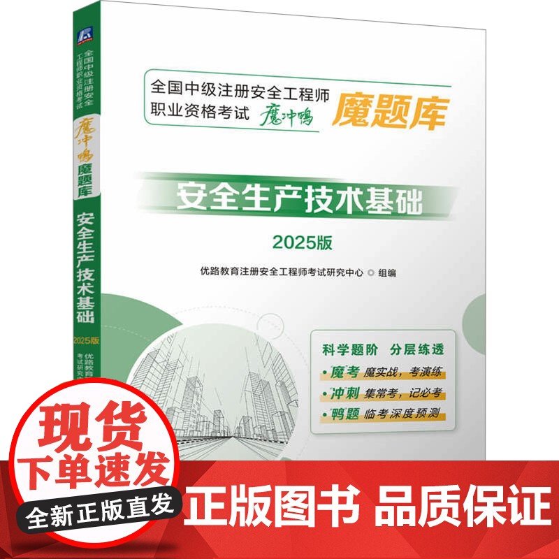安全生产技术基础 2025版 优路教育注册安全工程师考试研究中心 编 建筑/水利(新)专业科技 正版图书籍 机械工业出版
