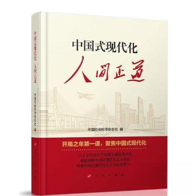 正版新书]中国式现代化:人间正道中国社会科学杂志社 编978701