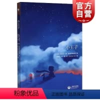 [正版]小王子 法国埃克苏佩里文学偶遇星球游历童话哲理思考人生感悟启示探寻人生真谛使命上海教育出版社柳鸣九