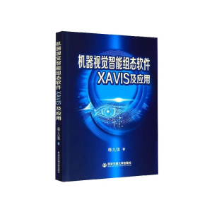 醉染图书机器视觉智能组态软件XI及应用9787560571317