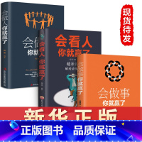 [正版]全3册 会做人你就赢了+会看人你就赢了+会做事你就赢了励志人生哲学提高自身修养书籍成功人生智慧社交口才训练