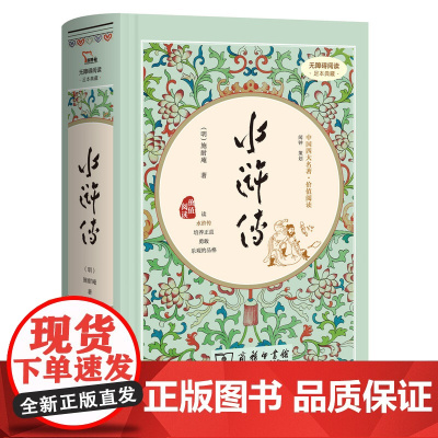 水浒传 四大名著精装版九年级上册课外阅读无删减全本120回商务印书馆(足本典藏无障碍阅读疑难字注音解词释义)