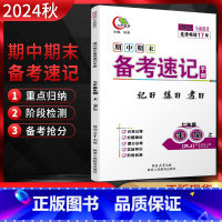生物 七年级上 [正版]2024秋期中期末备考速记手册七年级生物上册人教版RJ 基础知识手册闭卷好记备考复习资料 初一7