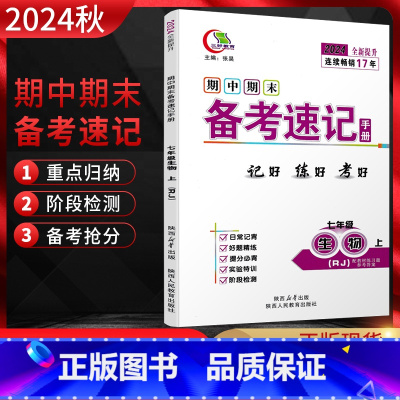 生物 七年级上 [正版]2024秋期中期末备考速记手册七年级生物上册人教版RJ 基础知识手册闭卷好记备考复习资料 初一7