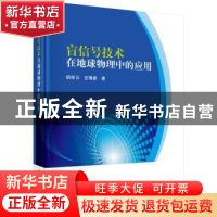 正版 盲信号技术在地球物理中的应用 胡祥云,左博新著 科学出版