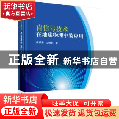正版 盲信号技术在地球物理中的应用 胡祥云,左博新著 科学出版